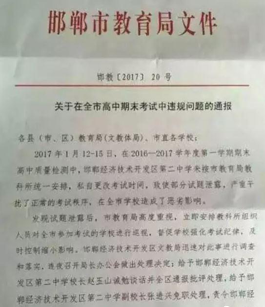 Hebei Handan high school final exams in advance cause leak problem, Vice President, Dean is from